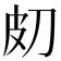 7筆畫的字|笔画7画的字